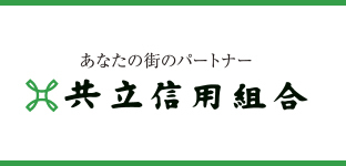 共立信用組合