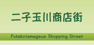 二子玉川商店街振興組合