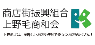 商店街振興組合上野毛商和会