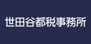 世田谷都税事務所